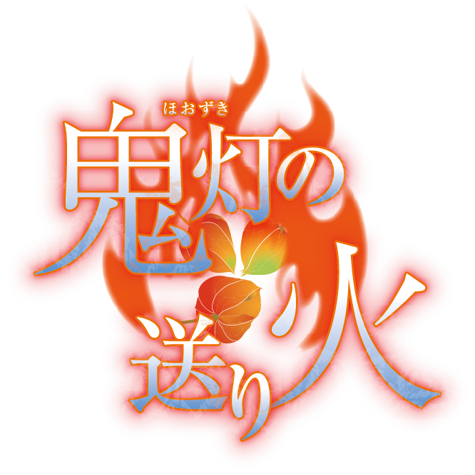 「鬼灯の送り火」公式サイト